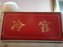 门面-1078號老北京涮肉(松柏店)