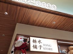 -糖糖屋•糖水•雪花冰店(时尚天河店)