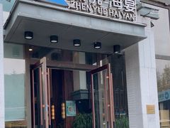 -臻悦海宴.家宴(奥体中心店)