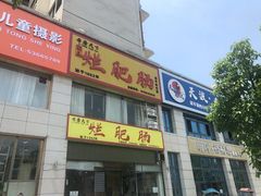 -梁平烂肥肠(梁平时光店)