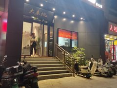 -大秦地·西北菜(纬四路店)