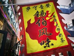 -萨宁音登锡伯风味餐厅(一楼店)