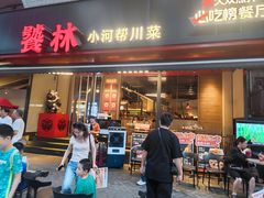 -饕林餐厅(春熙路店)