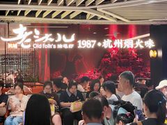 -老头儿油爆虾·1987杭州烟火味(湖滨银泰in77D区店)