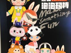 -泡泡玛特POPMART(崇文门国瑞城店)