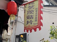 -昆艺糕团