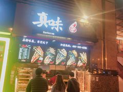 门面-真味烧烤(解放碑店)