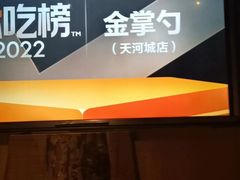 -金掌勺东北菜(格兰晴天店)