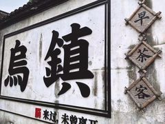 -乌镇西栅景区