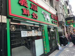 门面-义顺牛奶公司(新马路老店)