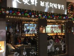 门面-大头虾越式风味餐厅(光明广场店)