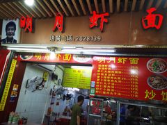 门面-明月虾面(厦禾路店)