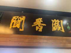 -闻香阁·清真(光荣道店)