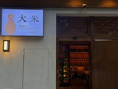 -大米·京都小酒馆·炭烧海鲜·烧鸟(龙口东路店)