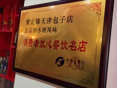 -宝正臻天津包子总店(金阳光居易店)