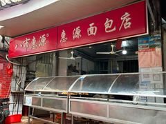 -惠源面包店(开禾路店)