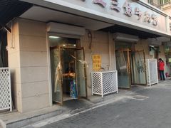门面-王三姑牛肉饼