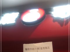 -龍歌自助小火锅(市南金茂湾店)