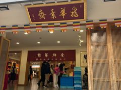 -龙华素斋(龙华路店)