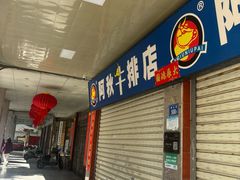 -阿秋牛排(湖心街店)