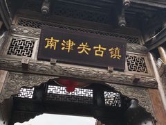 -南津关古镇
