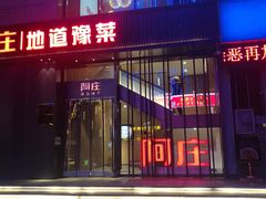 -阿庄新豫菜(航海东路店)