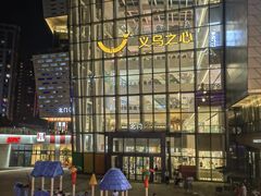 -义乌之心城市生活广场