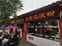门面-洞子口张老二凉粉(文殊院店)