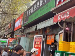 -同来顺烧烤餐厅(哈尔滨道店)