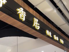-真食净香居·内蒙稍麦(亚运村店)
