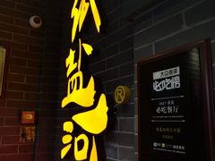 -纸盐河码头火锅(十八梯店)