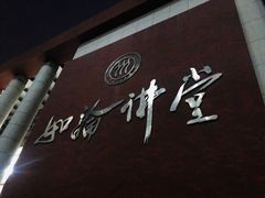 -中国人民大学明德堂(人大如论讲堂)