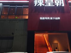 -辣皇朝小龙虾(六一店)