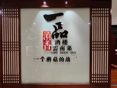 -一品滇香·云南菜(公益西桥店)