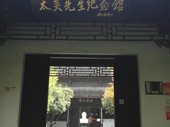 -杭州西湖风景名胜区-章太炎纪念馆