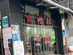 门面-星鸿社重庆老火锅