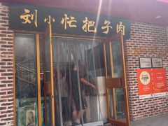 -刘小忙把子肉(北园大街总店)