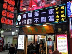门面-正宗刘记不翻汤(和园店)