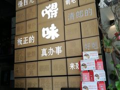 -嘚味徐州烧烤特色菜