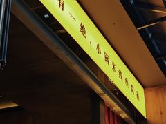 -叁窝雀·云南小锅米线(万象汇店)