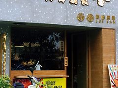 门面-星平鸡饭·粤菜小炒(印象城旗舰店)