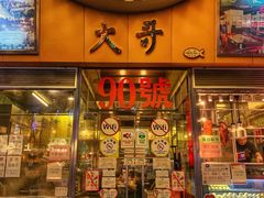 门面-大哥餐厅(西城花园店)
