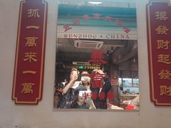 门面-五马集·海鲜·温州大牌档(黑金冠五马街十字路口店)