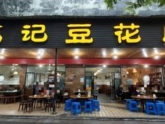 -范记豆花庄(东门好吃街店)