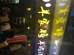 -晋商羊家将(十八中店)