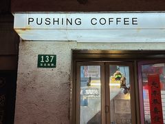 -Pushing Coffee(茂名路店)