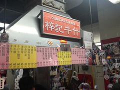 -梓记牛什(總店)