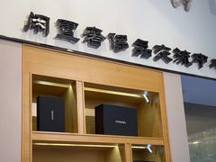 -沐渔二手奢侈品黄金手表包包回收·中古店(广州塔店)