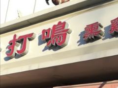 门面-鸡打鸣熏鸡系列(总店)