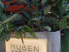 -Muben末本意大利餐厅·臻选(大悦城店)